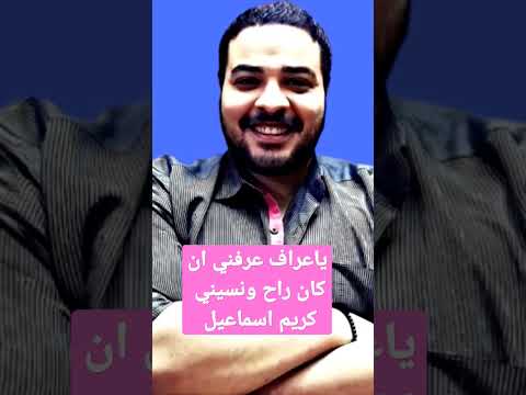 ياعراف عرفني أن كان راح ونسيني ياعراف كريم اسماعيل ياعراف احمد سعد