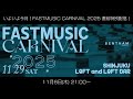 いよいよ今月開催!FASTMUSIC CARNIVAL 2025 特別配信!