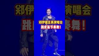 郑伊健北美演唱会 跳皮筋舞?太划水了#演唱会 #郑伊健#郑伊健演唱会