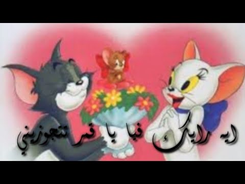 تك توك توم وحبيبتو ايه رايك فيا يا قمر تتجوزيني نار