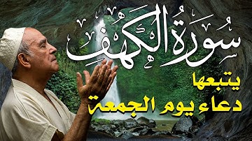 سورة الكهف مع دعاء مؤثر تخشع له القلوب 💚 أجمل تلاوة في يوم الجمعة راحة وسكينة وهدوء | Surah Al Kahf