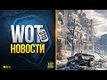 События Мира Танков - WoT Это Новости от Юши Протанки