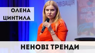 Олена Цинтила. Ненові тренди