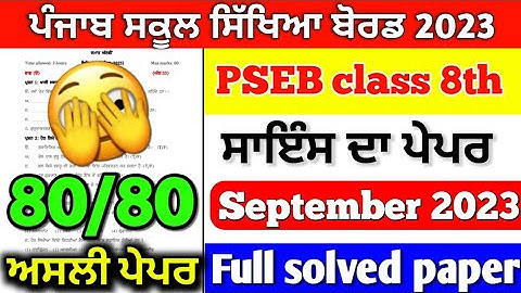 PSEB 8th Class Science Paper September 2023 |Full Solved PAPER |8th class science paper #pseb #2023
