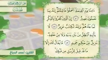 آية٤٣سورة فصلت مكرر القارئ أحمد الدباغ