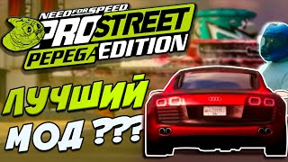 NFS Pro Street Pepega Edition - Лучший Мод Для PRO STREET ????