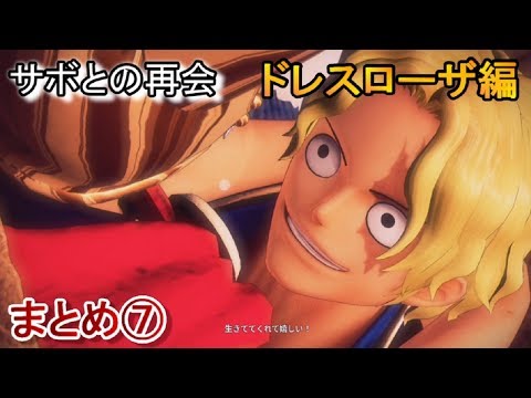 サボとの感動の再会 ドレスローザ編 ワンピース海賊無双4実況なしプレイ One Piece Pirate Warriors 4 Youtube