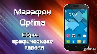 Мегафон Optima Hard Reset (Сброс графического ключа)(1. На выключенном телефоне зажмите Громкость вверх + кнопка Включения. 2. Выбираем кнопками громкости строку..., 2015-01-14T20:14:44.000Z)