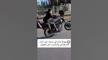 سقوط شاب في مدينة حلب سوريا حلب دمشق اكسبلور باسم ياخور أحمد الشرع حلب الدولة الاموية 