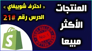 4 طرق مجانية لمعرفة المنتجات الأكثر مبيعا للربح منها على متجرك #21