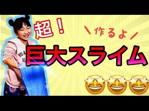 超巨大スライムチャレンジ BIG SLIME?デカすぎ‼️かんたん手作り ASMR 音フェチ?ふわもちスライム