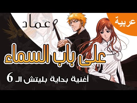        على باب السماء شارة نهاية بليتش