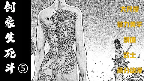 當場斃命！魔童竟將人握在手中“當劍揮舞”！《劍豪生死鬥》05（死狂05） - 天天要聞