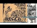 የአደፍርስ ልቦለድ ደራሲ ዳኛቸው ወርቁ ከዛሬ 31 አመት በፊት በዚው ሳምንት ውስጥ ነበር ከዚህ ዓለም ያጣነዉ Habesha Entertainment Fyp