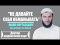 ᴴᴰ┇Не давайте себя обманывать | Шейх МуртазаАли.