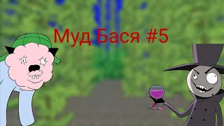 Муд Бася #5