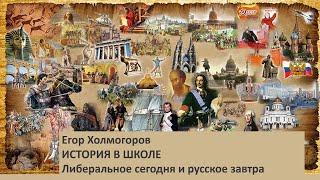 История в школе. Либеральное сегодня и русское завтра