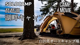 【ソロキャンプ】琵琶湖 湖畔ソロキャンプ  滋賀県　白浜荘オートキャンプ場　CAMP MOVIE　VLOG groundcover ACORNHOUSE 3.45