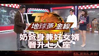 奶爸身兼好女婿 晉升七人座 地球黃金線 20200224 (預告)