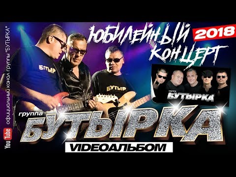 Бутырка - Юбилейный Концерт Official Video2018