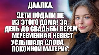 картинка: Дашка, беги подальше из этого дома! За день до свадьбы беременная невеста услышала…
