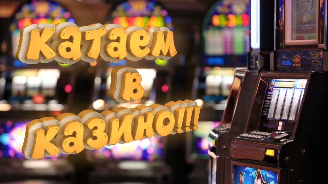 где казино где казино