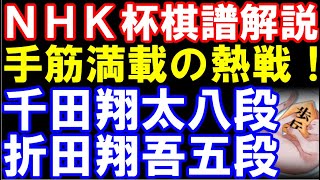 【NHK杯棋譜解説】千田翔太八段ー折田翔吾五段 角換わり 第75回NHK杯テレビ将棋トーナメント