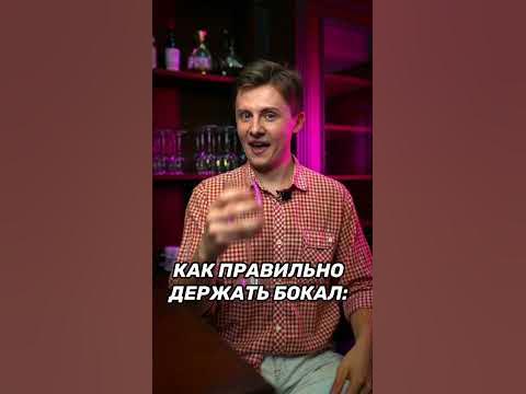 Как правильно держать бокал - YouTube