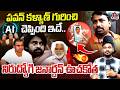 పవన్ గురించి AI ఇలా చెప్పిందేంటి🫨🤣| Telangana Unemployed Janardhan ROASTS Pawan Kalyan With AI