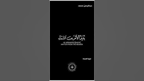 تلاوة من سورة السجدة | كرومات شاشة سوداء بصوت الشيخ عبدالرحمن مسعد ارح قلبك ومسامعك