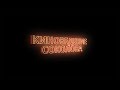 Киноведение Соколова выпуск 1 (альтернативная версия) Mp3 Song