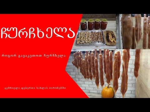 როგორ გავაკეთოთ ჩურჩხელა