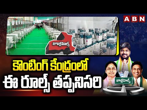 Police Rules To Candidates and Agents In Counting Centres : కౌంటింగ్ కేంద్రంలో ఈ రూల్స్ తప్పనిసరి - ABNTELUGUTV