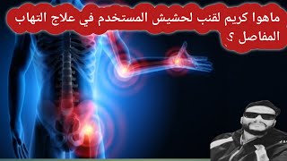 ماهو افضل علاج طبيعي لي التهاب والم المفاصل والرماتويد  ؟ by herbs خفايا الطب البديل وتفسيرالاحلام tafsir ahlam 1,783 views 8 months ago 5 minutes, 38 seconds