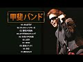 Kai Band ❤  [ 甲斐バンド ] ❤  Best Songs 2022  ❤  10名曲 ライブ 特集