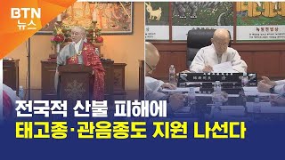 [BTN뉴스] 전국적 산불 피해에 태고종·관음종도 지원 나선다