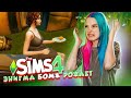 СНОВА ПРИНИМАЮ РОДЫ ► The Sims 4 - Экологичная жизнь ► СИМС 4 Тилька