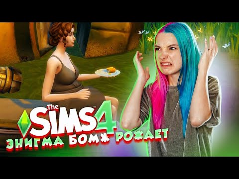 Видео: СНОВА ПРИНИМАЮ РОДЫ ► The Sims 4 - Экологичная жизнь ► СИМС 4 Тилька