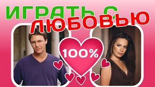 картинка: Пайпер и Лео Играть с любовью