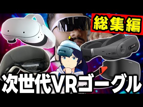 【総集編】2024年 次世代VRゴーグル10選！【切り抜き一気見まとめ】