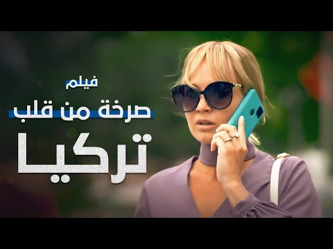 فيلم صرخة من قلب تركيا كامل بدون فواصل دراما تركية مدبلجة