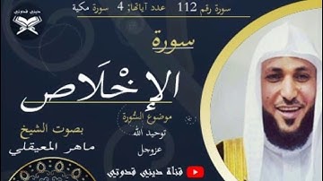 سورة الإخْلَاص - ماهر المعيقلي / Maher Al muaiqly - Surah Al Ikhlas