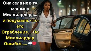 видео: Она села не в ту машину Миллиардера... и подумала, что это Ограбление… Но Миллиардер Ошибся..... 🌧️❤ картинка: Она села не в ту машину Миллиардера... и подумала, что это Ограбление… Но Миллиардер Ошибся..... 🌧️❤