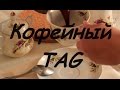 Кофейный TAG