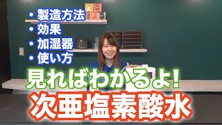 見たら次亜塩素酸水の全てがわかる！！効果や使い方、加湿器での噴霧、製品の選び方など全てを解説します！！