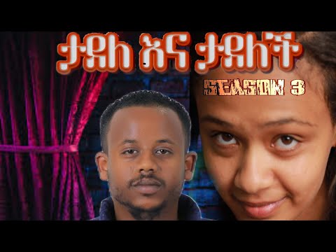 ታደለ እና ታደለች ምዕራፍ 3 Ebcentertainment3193 EbstvWorldwide Salkantube Eyohaentertainment603