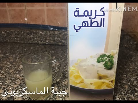 طريقة عمل الجبنه الماسكربوني بمكونين فقط ايطالي    