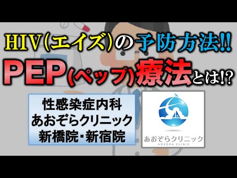 PEP(ペップ)療法とは!?【HIV(エイズ)予防方法】