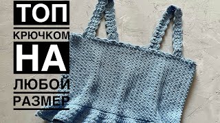 картинка: Топ крючком на любой размер // crochet top