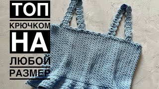 Топ крючком на любой размер // crochet top